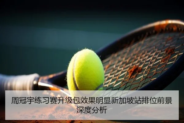 周冠宇练习赛升级包效果明显新加坡站排位前景深度分析 - LEYU